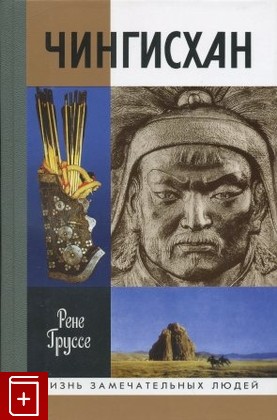 книга Чингисхан  Покоритель вселенной Груссе Р  2000, 5-235-02355-2, книга, купить, читать, аннотация: фото №1