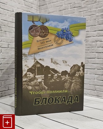 книга Чтобы помнили… Блокада  2009, 978-5-91492-057-6, книга, купить, читать, аннотация: фото №1