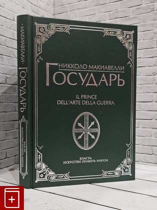 книга Государь Макиавелли Никколо 2023, 978-5-17-151191-3, книга, купить, читать, аннотация: фото №1