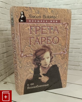 книга Грета Гарбо и ее возлюбленные Виккерс Хьюго 1997, 5-88590-639-4, книга, купить, читать, аннотация: фото №1