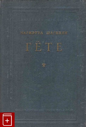 книга Гёте, Шагинян Мариэтта, 1950, , книга, купить,  аннотация, читать: фото №1
