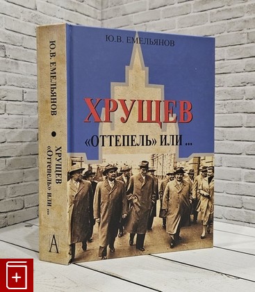 книга Хрущев  'Оттепель' или   Емельянов Ю В  2018, 978-5-8291-2252-2, книга, купить, читать, аннотация: фото №1