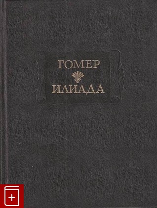 книга Илиада Гомер 2008, 978-5-02-025210-3, книга, купить, читать, аннотация: фото №1