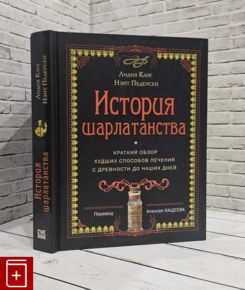 книга История шарлатанства Канг Лидия, Педерсен Нэйт 2019, 978-5-907056-19-0, книга, купить, читать, аннотация: фото №1