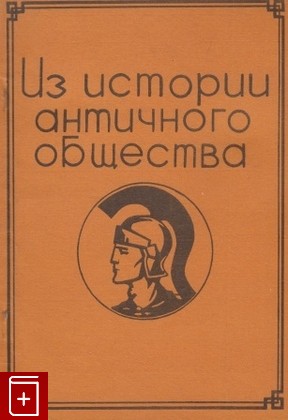 книга Из истории античного общества, , 1986, , книга, купить,  аннотация, читать: фото №1