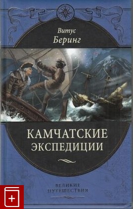 книга Камчатские экспедиции Беринг В  2012, 978-5-699-59564-8, книга, купить, читать, аннотация: фото №1