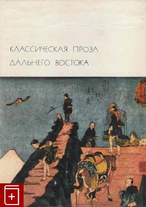 книга Классическая проза Дальнего Востока, , 1975, , книга, купить,  аннотация, читать: фото №1