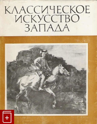 книга Классическое искусство Запада, , 1973, , книга, купить,  аннотация, читать: фото №1