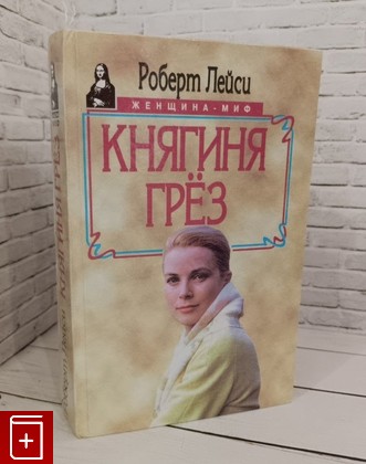 книга Княгиня грез Лейси Роберт 1996, 5-88590-416-2, книга, купить, читать, аннотация: фото №1