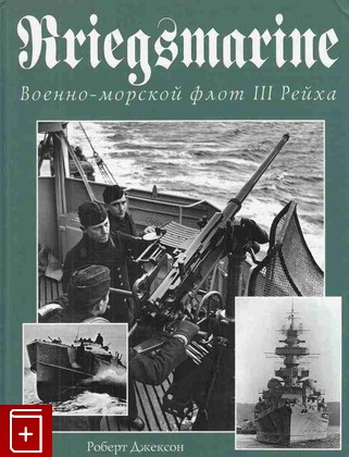 книга Kriegsmarine  Военно-морской флот III Рейха, Джексон Роберт, 2005, 5-699-08958-6, книга, купить,  аннотация, читать: фото №1