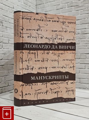 книга Леонардо да Винчи  Манускрипты Леонардо да Винчи 2021, 978-5-17-138448-7, книга, купить, читать, аннотация: фото №1