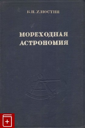 книга Мореходная астрономия, Хлюстин Б П, 1939, , книга, купить,  аннотация, читать: фото №1