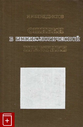книга Ошибки в гинекологической практике, Бенедиктов И И, 1975, , книга, купить,  аннотация, читать: фото №1