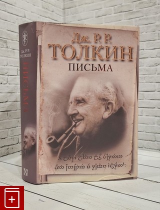 книга Письма Толкин Джон Рональд Руэл 2022, 978-5-17-110460-3, книга, купить, читать, аннотация: фото №1