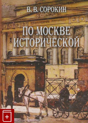 книга По Москве исторической, Сорокин В В, 2006, 5-98339-025-2, книга, купить,  аннотация, читать: фото №1