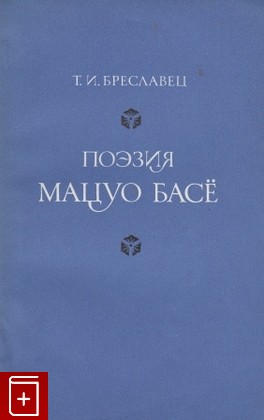 книга Поэзия Мацуо Басё, Бреславец Т И, 1981, , книга, купить,  аннотация, читать: фото №1