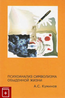 книга Психоанализ символизма обыденной жизни Куминов А С  2005, 5-9900513-1-X, книга, купить, читать, аннотация: фото №1