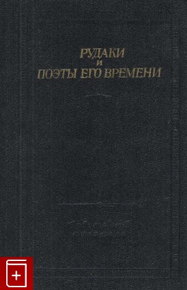 книга Рудаки и поэты его времени, , 1975, , книга, купить,  аннотация, читать: фото №1