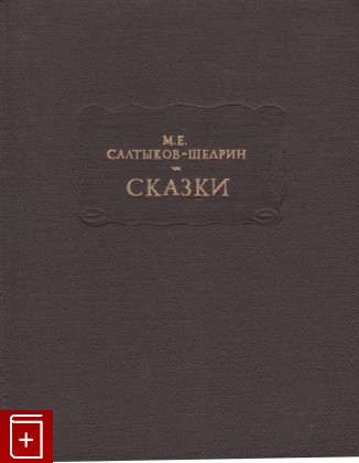 книга Сказки Салтыков-Щедрин М Е  1988, , книга, купить, читать, аннотация: фото №1
