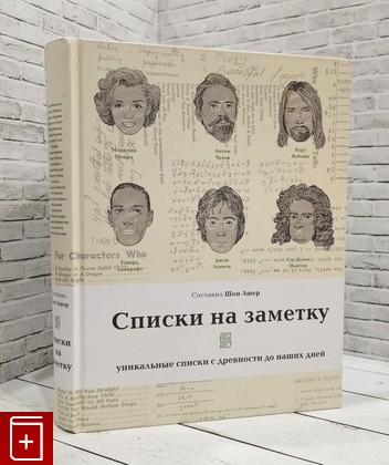 книга Списки на заметку  2020, 978-5-907056-35-0, книга, купить, читать, аннотация: фото №1