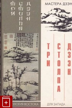 книга Три столпа дзэн, Капло Р Ф, 1996, 5-86568-094-3, книга, купить,  аннотация, читать: фото №1