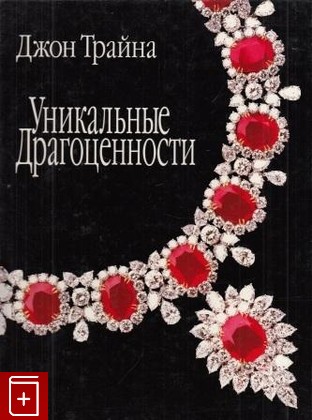 книга Уникальные Драгоценности, Джон Трайна, 1997, , книга, купить,  аннотация, читать: фото №1