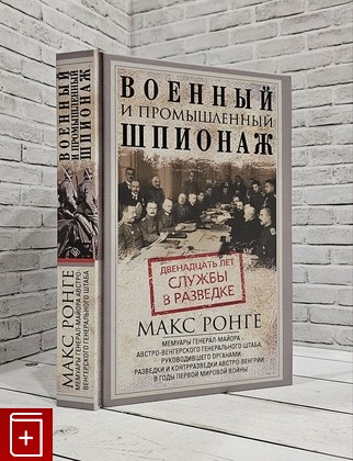 книга Военный и промышленный шпионаж Ронге Макс 2021, 978-5-9524-5551-1, книга, купить, читать, аннотация: фото №1