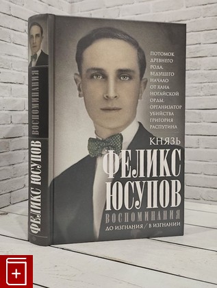 книга Воспоминания Юсупов Феликс 2024, 978-5-227-10627-8, книга, купить, читать, аннотация: фото №1