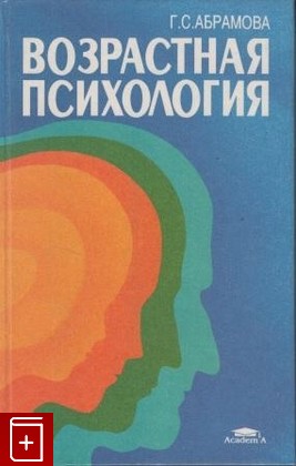 книга Возрастная психология, Абрамова Г С, 1999, , книга, купить,  аннотация, читать: фото №1