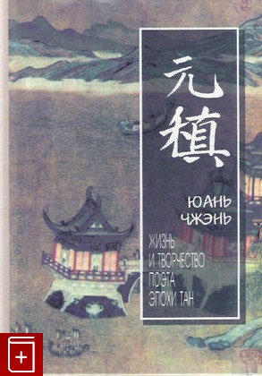 книга Жизнь и творчество поэта эпохи Тан, Чжэнь Юань, 2001, 5-306-00047-9, книга, купить,  аннотация, читать: фото №1