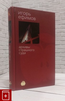 книга Архивы Страшного суда Ефимов Игорь 2003, 5-352-00557-7, книга, купить, читать, аннотация: фото №1