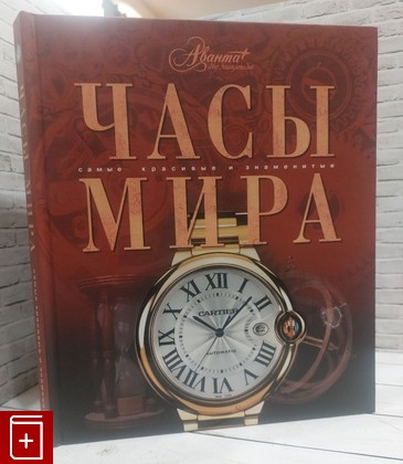 книга Часы мира Дубровская Е  2008, 978-5-98986-150-7, книга, купить, читать, аннотация: фото №1