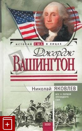 книга Джордж Вашингтон, Яковлев Н Н, 2003, 5-89059-125-8, книга, купить,  аннотация, читать: фото №1