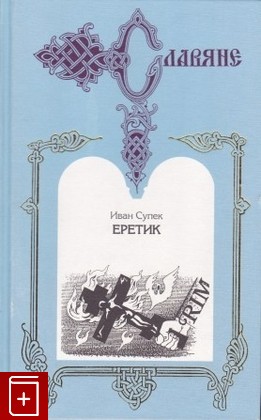 книга Еретик, Супек Иван, 1997, 5-300-01228-9, книга, купить,  аннотация, читать: фото №1