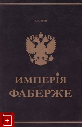 книга Империя Фаберже, Зуев Г И, 2011, 978-5-904790-11-0, книга, купить,  аннотация, читать: фото №1