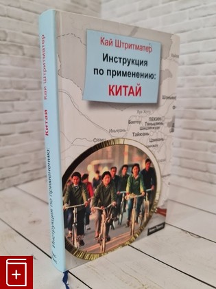 книга Инструкция по применению  Китай Штритматер Кай 2006, 5-94161-218-4, книга, купить, читать, аннотация: фото №1