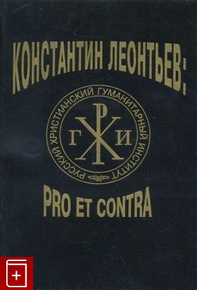 книга К Н  Леонтьев: Pro et contra  Антология в двух томах, , 1995, 5-88812-005-7, книга, купить,  аннотация, читать: фото №1