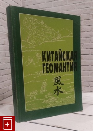 книга Китайская геомантия  1998, 5-85803-083-1, книга, купить, читать, аннотация: фото №1