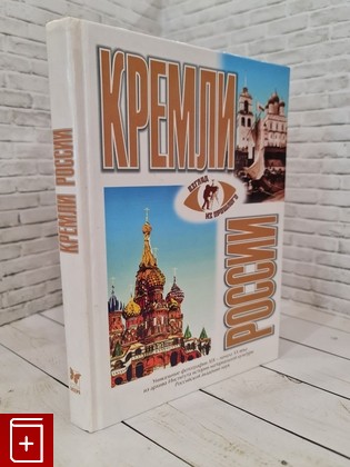 книга Кремли России XV-XVII веков Длужневская Г В , Калинин В А , Субботин А В  2006, 5-94455-177-1, книга, купить, читать, аннотация: фото №1