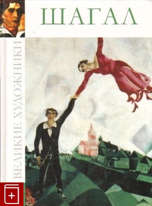 книга Марк Шагал 1887-1985, , 2010, , книга, купить,  аннотация, читать: фото №1