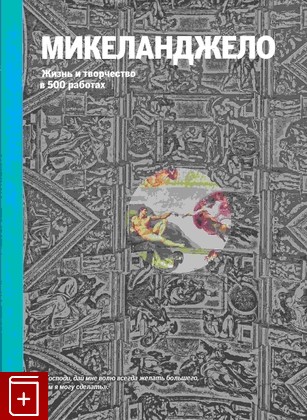 книга Микеланджело  Жизнь и творчество в 500 картинах Ормистон Розалинда 2013, 978-5-699-56748-5, книга, купить, читать, аннотация: фото №1