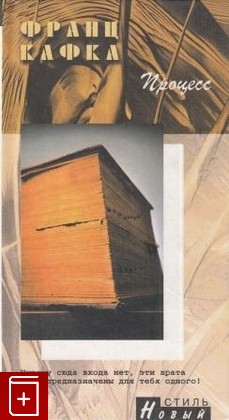 книга Процесс, Кафка Франц, 2001, 5-306-00145-9, книга, купить,  аннотация, читать: фото №1