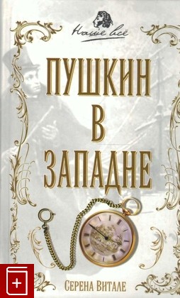 книга Пушкин в западне, Витале Серена, 2008, 978-5-9265-0572-3, книга, купить,  аннотация, читать: фото №1