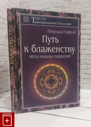 книга Путь к блаженству Гарфилд Патриция 1998, 5-88389-032-6, книга, купить, читать, аннотация: фото №1