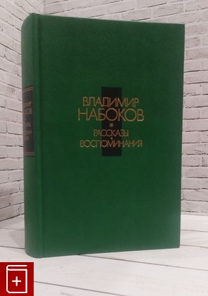 книга Рассказы  Воспоминания Набоков Владимир 1991, 5-270-01028-3, книга, купить, читать, аннотация: фото №1