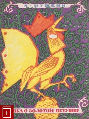 книга Сказка о золотом петушке, Пушкин А С, 1969, , книга, купить,  аннотация, читать: фото №1