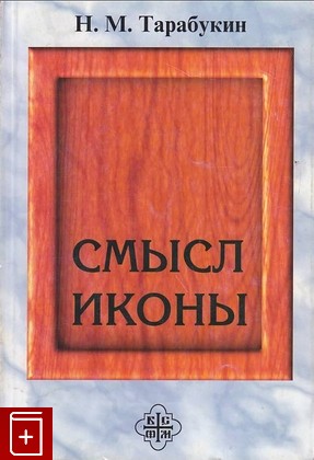 книга Смысл иконы, Тарабукин Н М, 1999, , книга, купить,  аннотация, читать: фото №1
