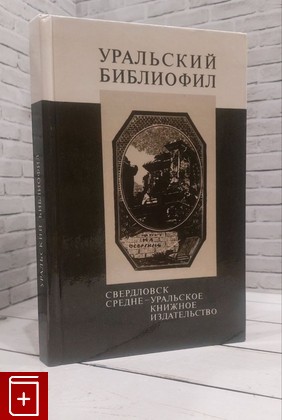 книга Уральский библиофил  1984, , книга, купить, читать, аннотация: фото №1