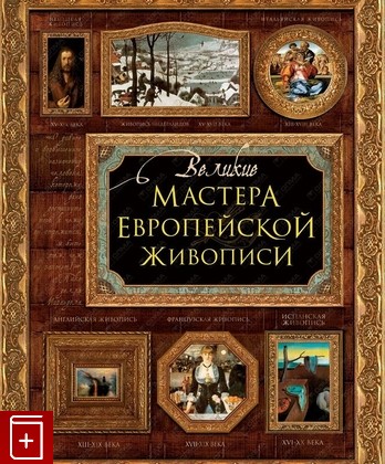 книга Великие мастера европейской живописи  2006, 5-373-00551-7, книга, купить, читать, аннотация: фото №1