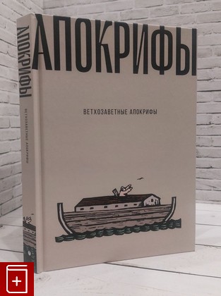 книга Ветхозаветные апокрифы  2023, 978-5-517-09610-4, книга, купить, читать, аннотация: фото №1